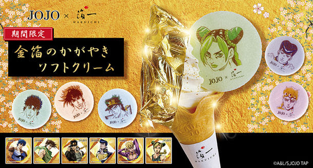 日本のアニメ総合データベース「アニメ大全」 ｜ アニメシリーズ『ジョジョの奇妙な冒険』と『金箔の箔一』コラボが実現！キャラクターが描かれた