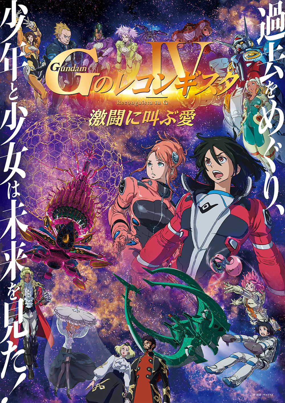 日本のアニメ総合データベース アニメ大全 劇場版 ｇのレコンギスタ 4 激闘に叫ぶ愛 劇場版 ｇのレコンギスタ 5 死線を越えて 連続発売決定 劇場版全５部作完結記念 吉田健一描き下ろしビジュアル公開 Tvシリーズ全26話を収録したblu Ray Boxも同時発売
