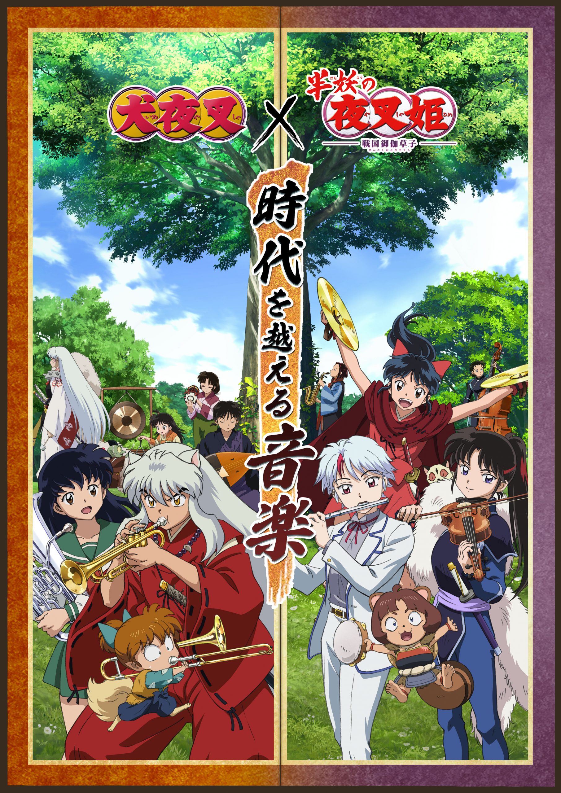 日本のアニメ総合データベース アニメ大全 犬夜叉 半妖の夜叉姫 時代を越える音楽 両作品のサウンドトラックのオーケストラコンサート開催決定