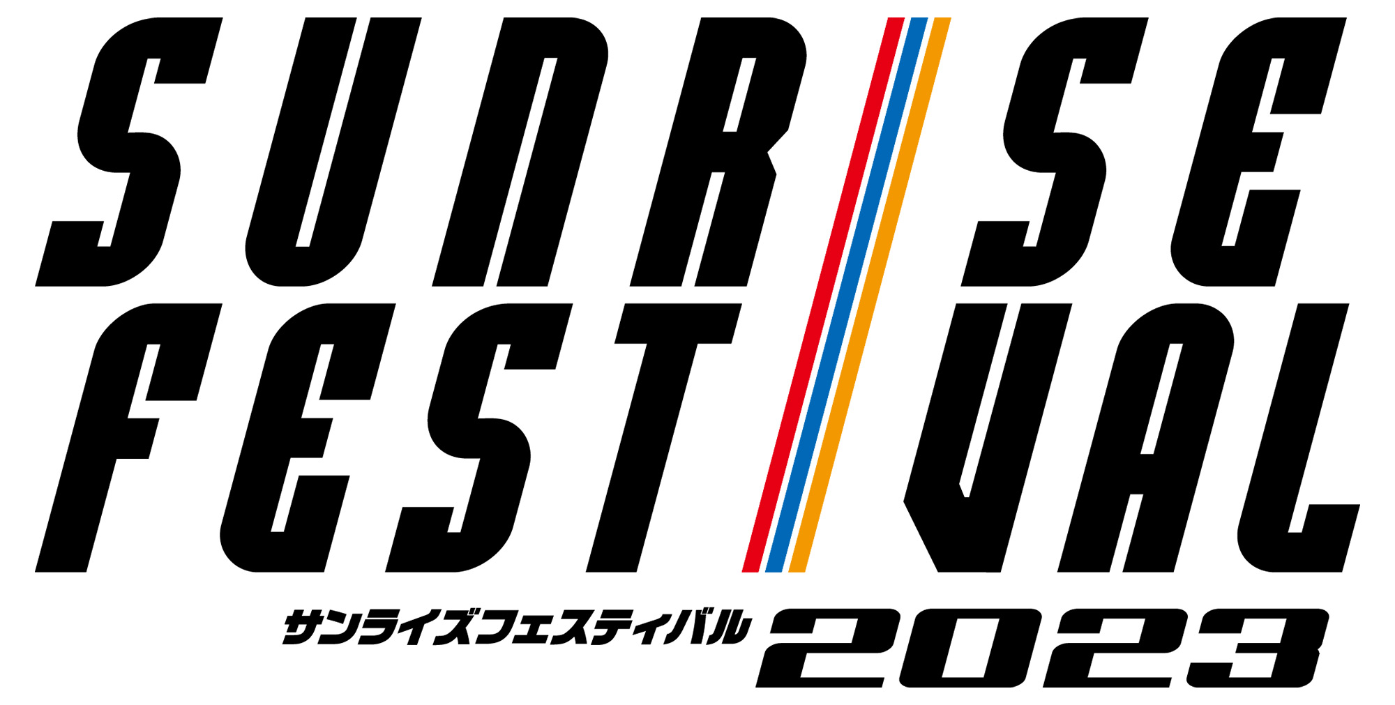 日本のアニメ総合データベース アニメ大全 アニメファンのための夢の祭典 サンライズフェスティバル23 23 年1月9日 月 祝 29日 日 開催決定