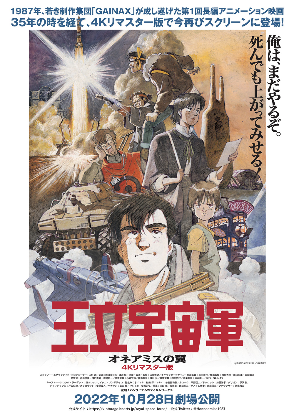 日本のアニメ総合データベース アニメ大全 10月28日より公開 映画 王立宇宙軍 オネアミスの翼 森本レオ登壇の舞台挨拶を10月28日に開催 入場者プレゼント 劇場グッズ情報も解禁