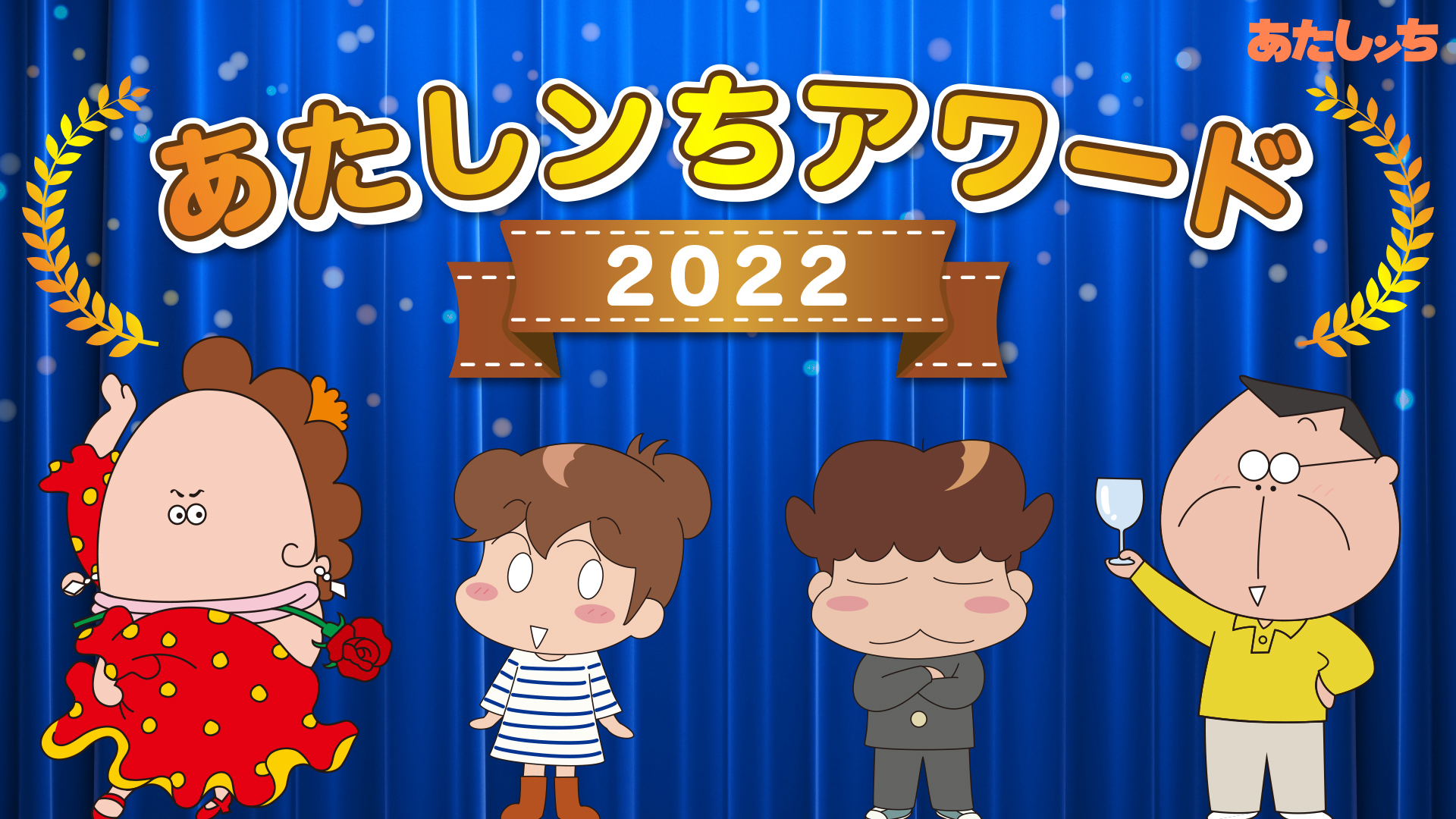 日本のアニメ総合データベース「アニメ大全」 | 『あたしンち』公式