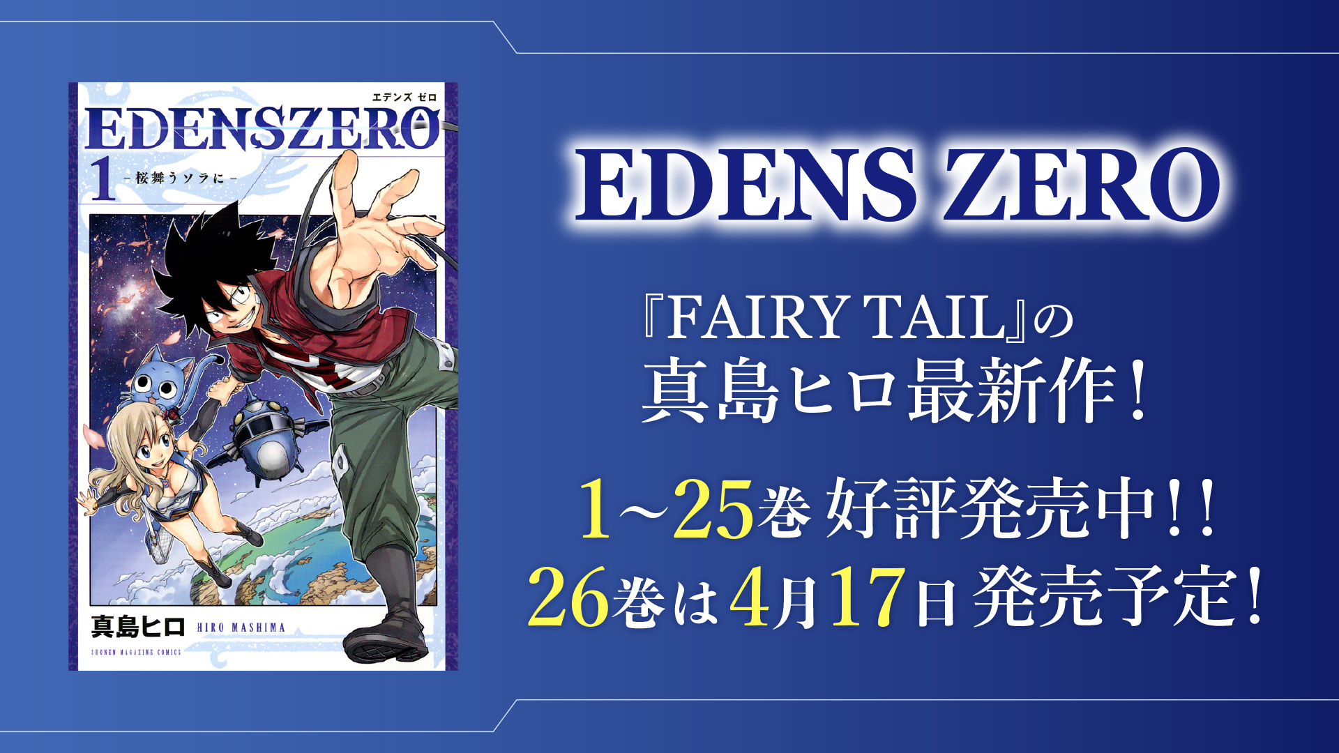 プレスリリース『EDENS ZERO』YouTubeで1期全話を一挙無料公開、本日配信スタート【4月より2期放送開始！＆「フル☆アニメTV」登録者100万人突破！】作品情報検索関連記事アクセスランキング注目のキーワード『アニメNEXT_100』 とは