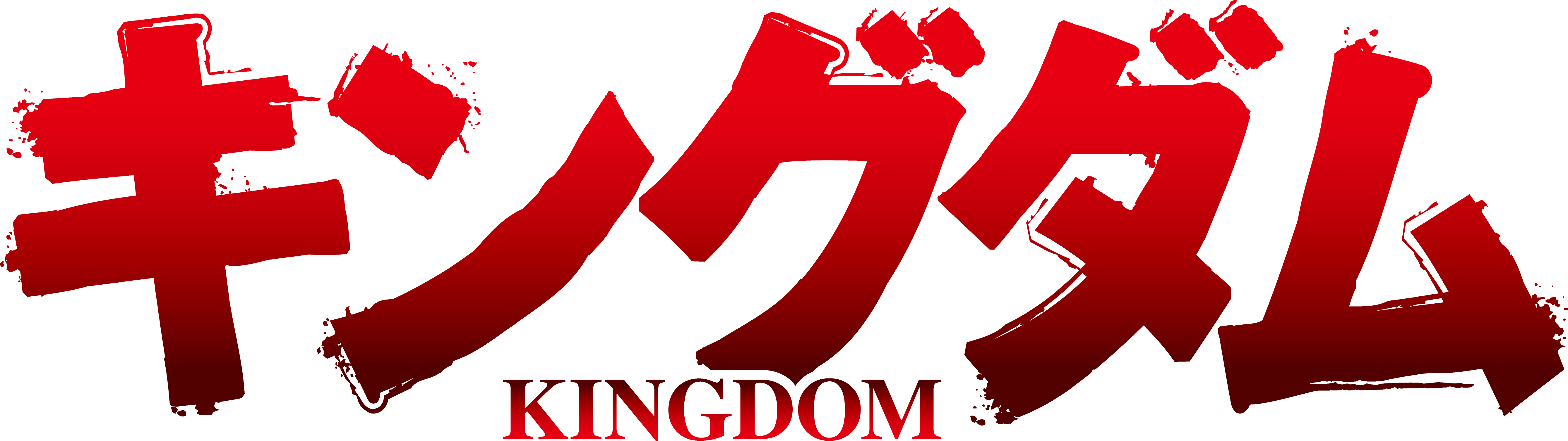 日本のアニメ総合データベースアニメ大全 ｜ TVアニメキングダム