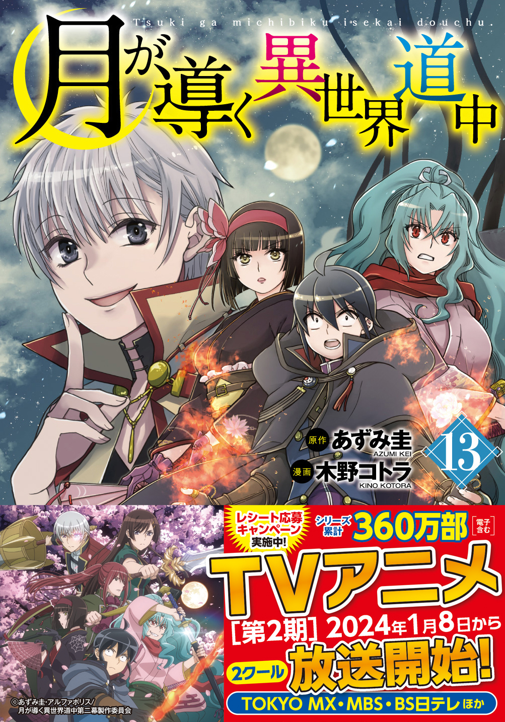 日本のアニメ総合データベース「アニメ大全」 ｜ TVアニメ『月が導く異世界道中 第二幕』連続２クールで2024年1月8日（月）より放送スタート！第２ 弾PV、主題歌情報も解禁！さらに原作小説・漫画最新巻も刊行！