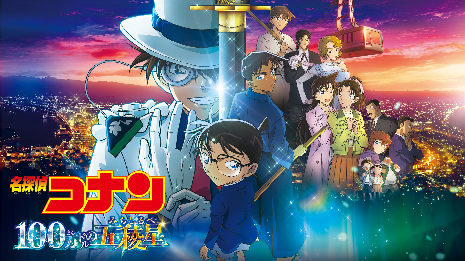 日本のアニメ総合データベース「アニメ大全」 ｜ 劇場版『名探偵コナン 100万ドルの五稜星（みちしるべ）』公開記念 プレゼントキャンペーン実施 ...