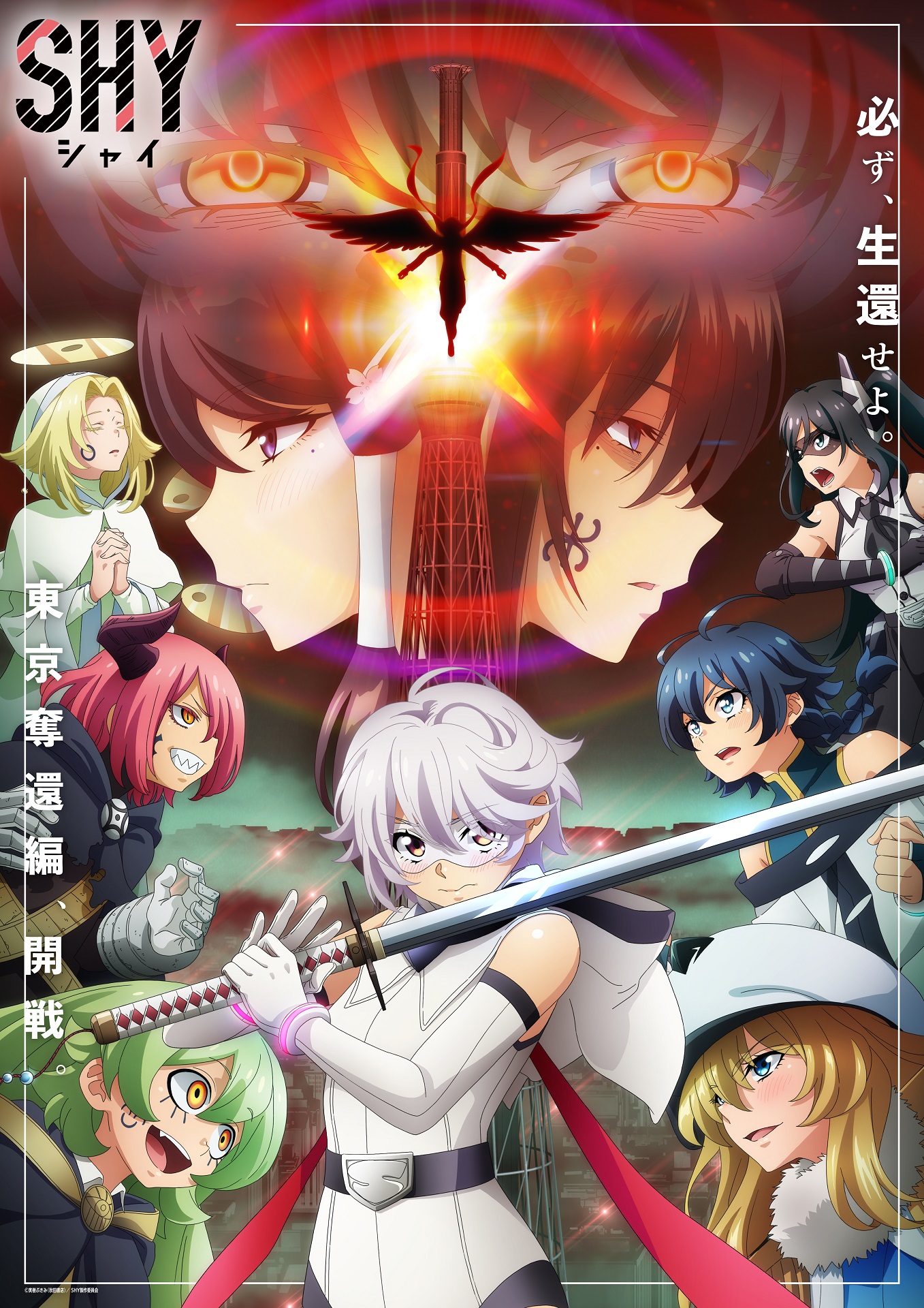 日本のアニメ総合データベース「アニメ大全」 ｜ TVアニメ『SHY』東京奪還編 2024年7月1日(月)24時～テレ東系６局ネット他にて放送開始！  キービジュアル＆本PV 公開!! 追加キャストに羽多野渉、下野紘、橘田いずみが決定！ オープニング主題歌はPassCodeが担当! さらに ...