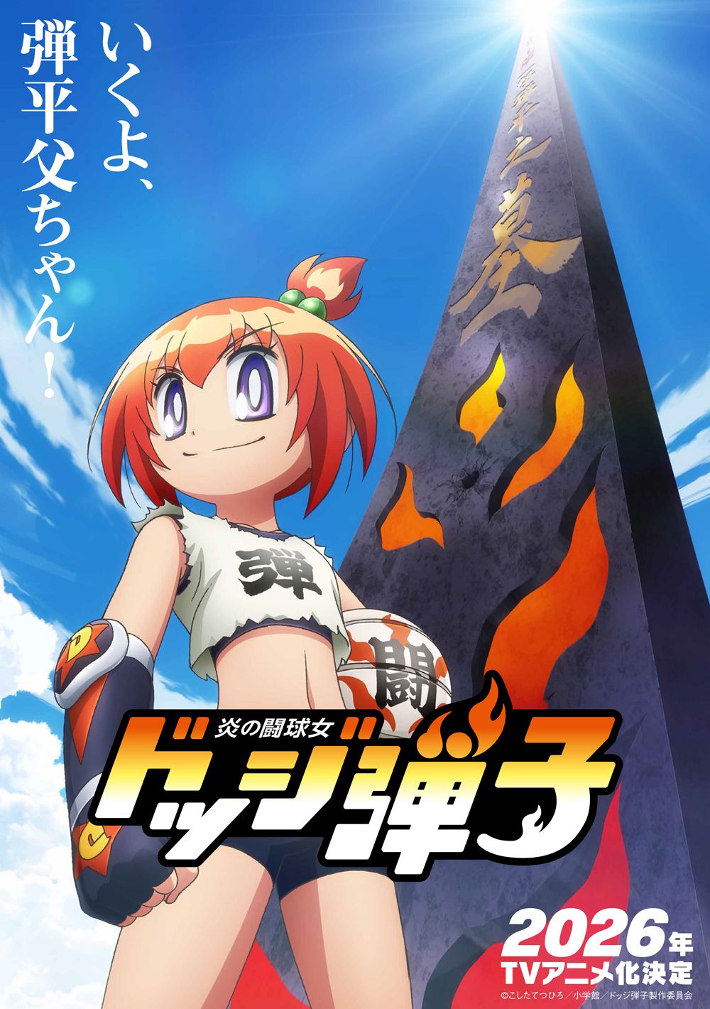 日本のアニメ総合データベース「アニメ大全」 ｜ 「炎の闘球女 ドッジ 